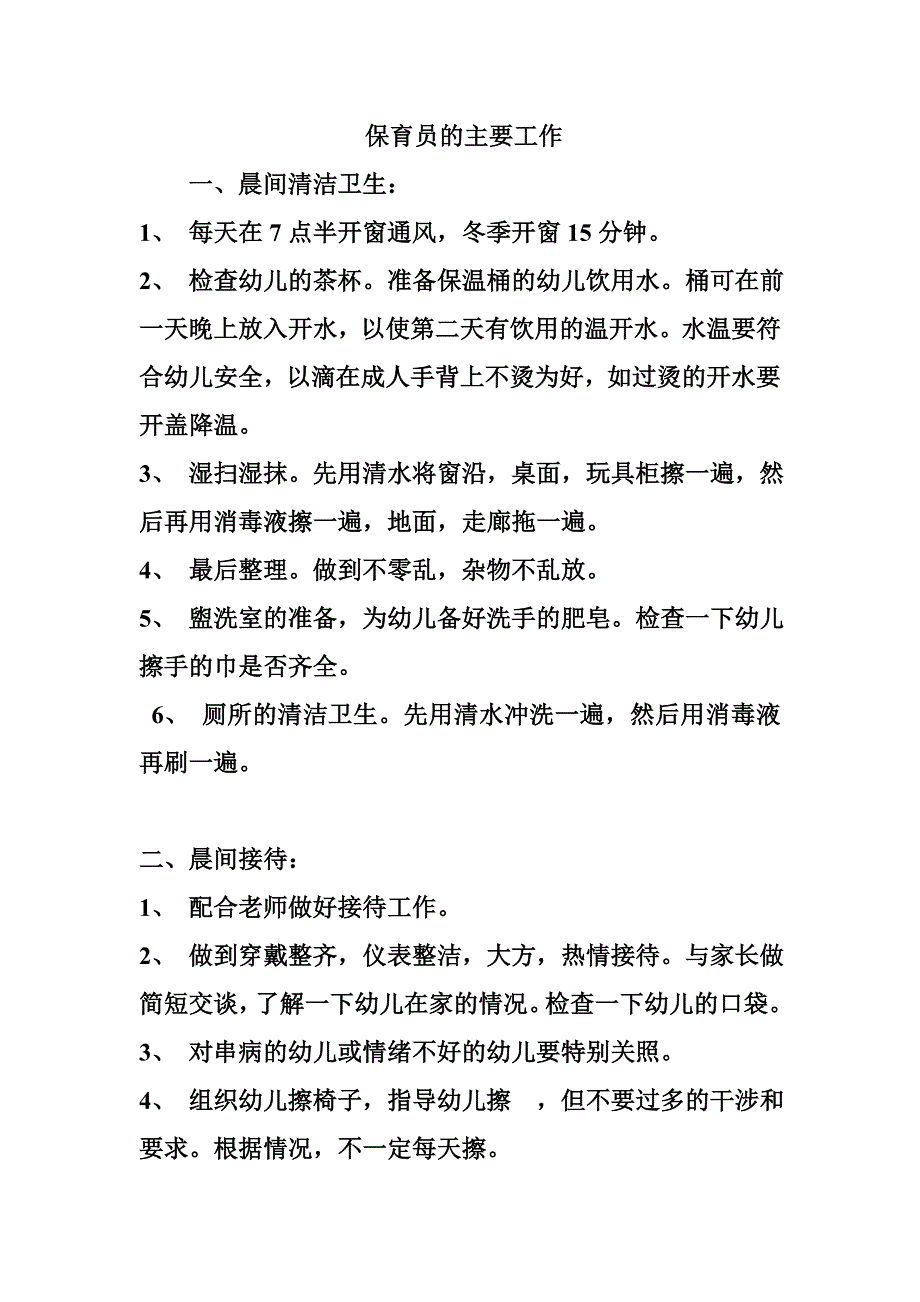 保育员的主要工作_第1页