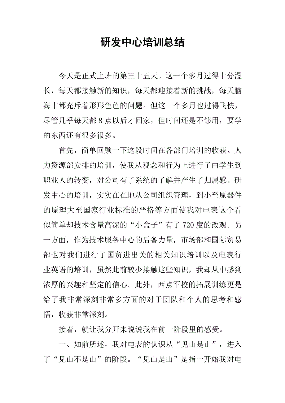 研发中心培训总结.doc_第1页