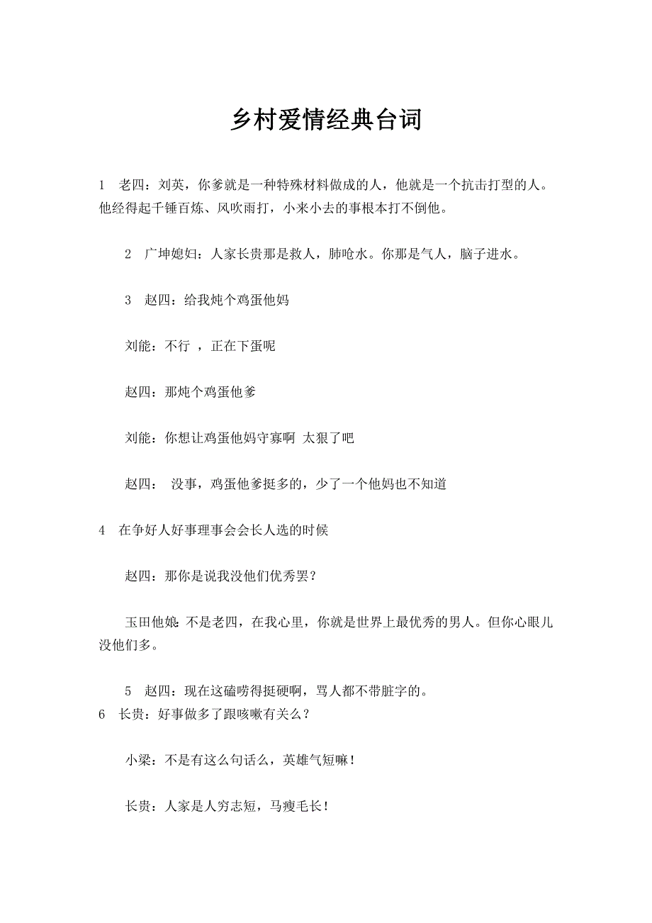 乡村爱情第7部经典台词_第1页