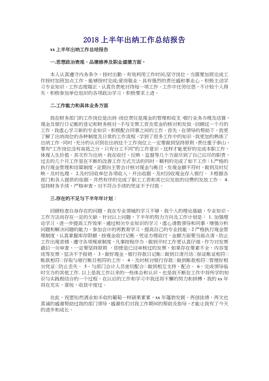 2018上半年出纳工作总结报告_第1页