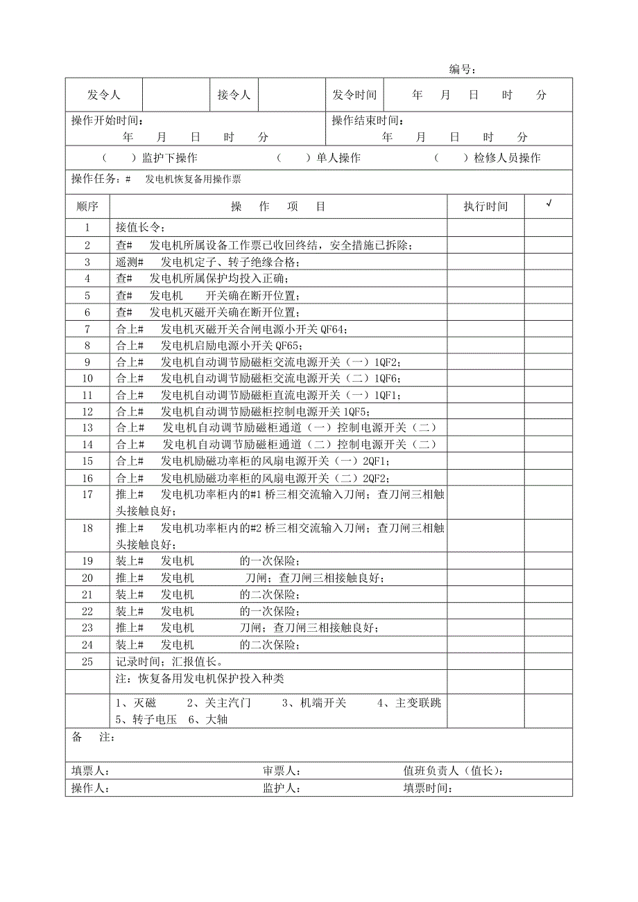 发电机恢复备用操作票_第1页