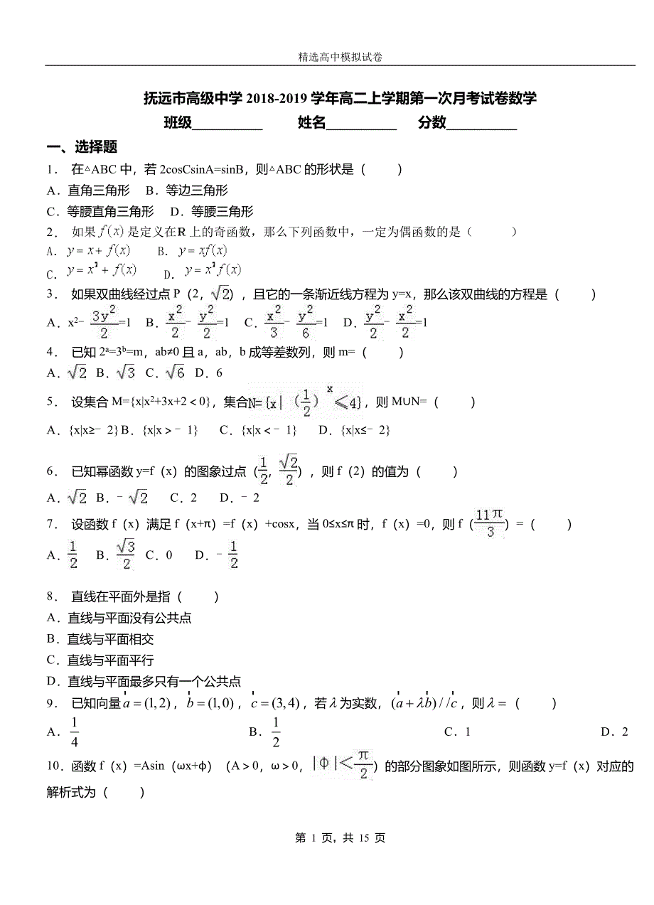 抚远市高级中学2018-2019学年高二上学期第一次月考试卷数学_第1页