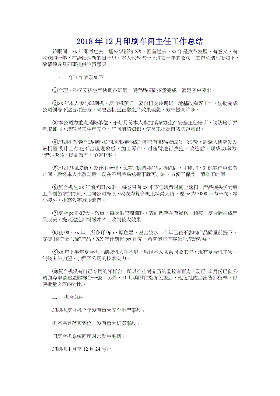 2018年12月印刷车间主任工作总结_第1页