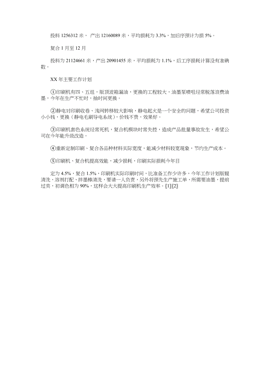 2018年12月印刷车间主任工作总结_第2页