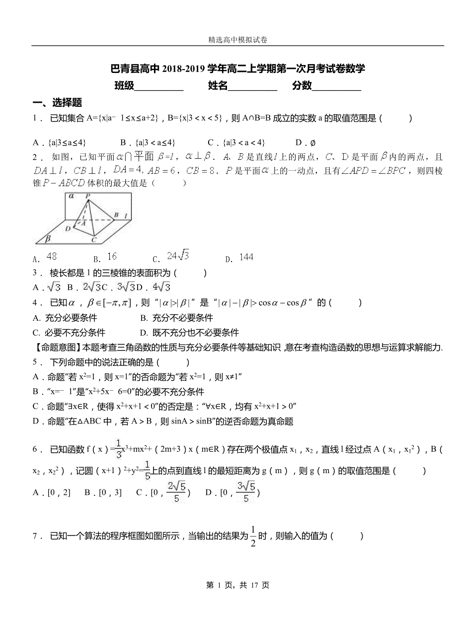 巴青县高中2018-2019学年高二上学期第一次月考试卷数学_第1页