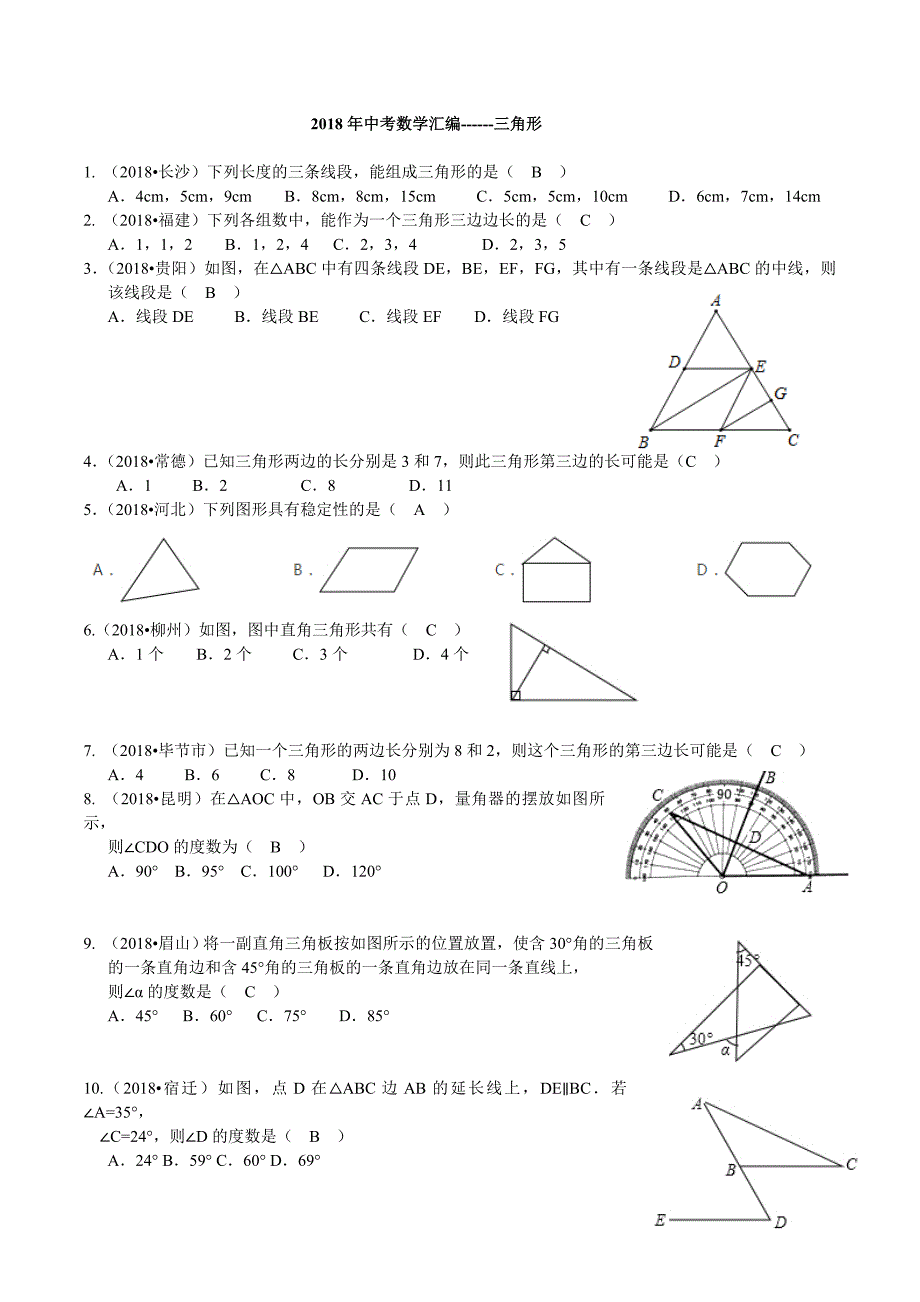 2018年中考数学试题汇编------三角形_第1页