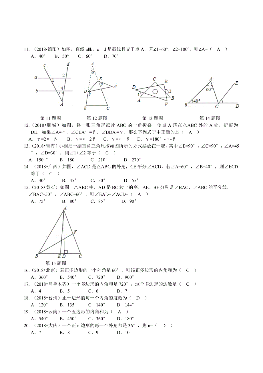 2018年中考数学试题汇编------三角形_第2页