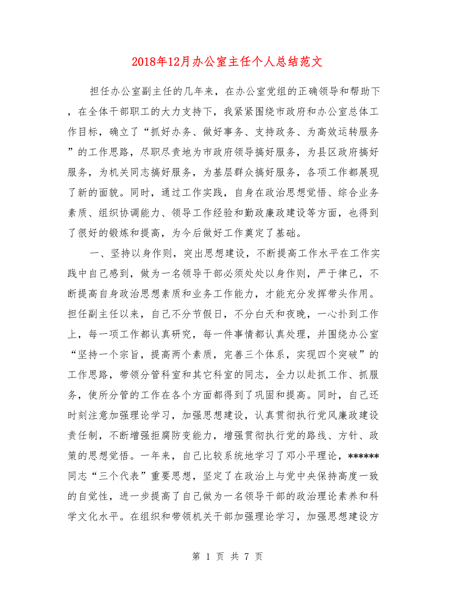 2018年12月办公室主任个人总结范文_第1页