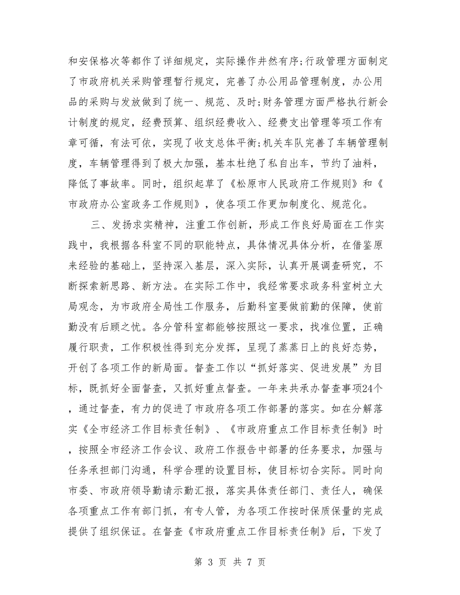 2018年12月办公室主任个人总结范文_第3页