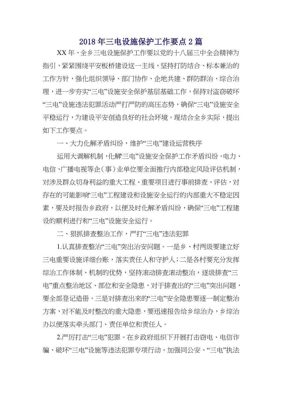 2018年三电设施保护工作要点2篇_第1页