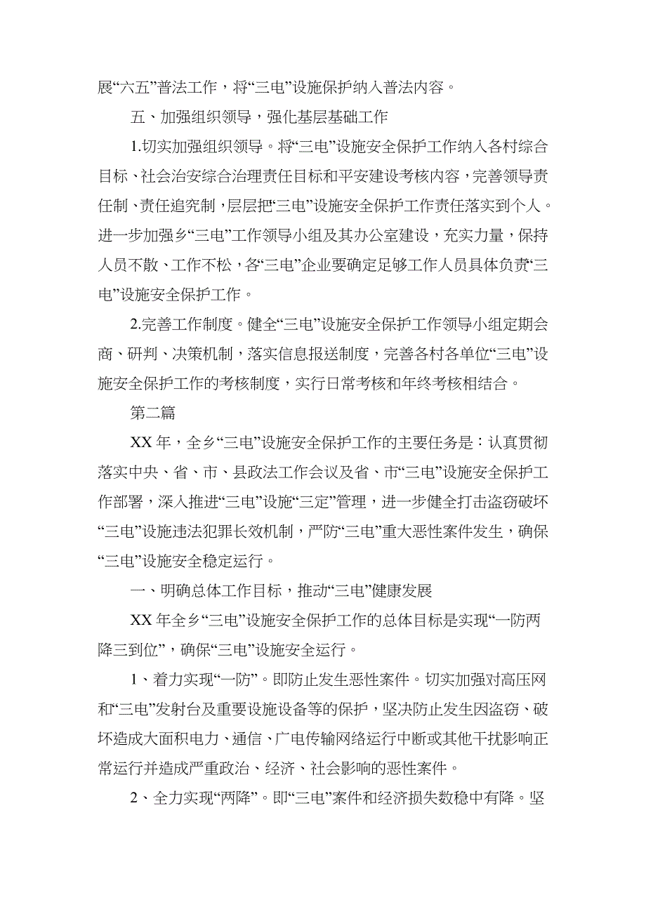 2018年三电设施保护工作要点2篇_第3页