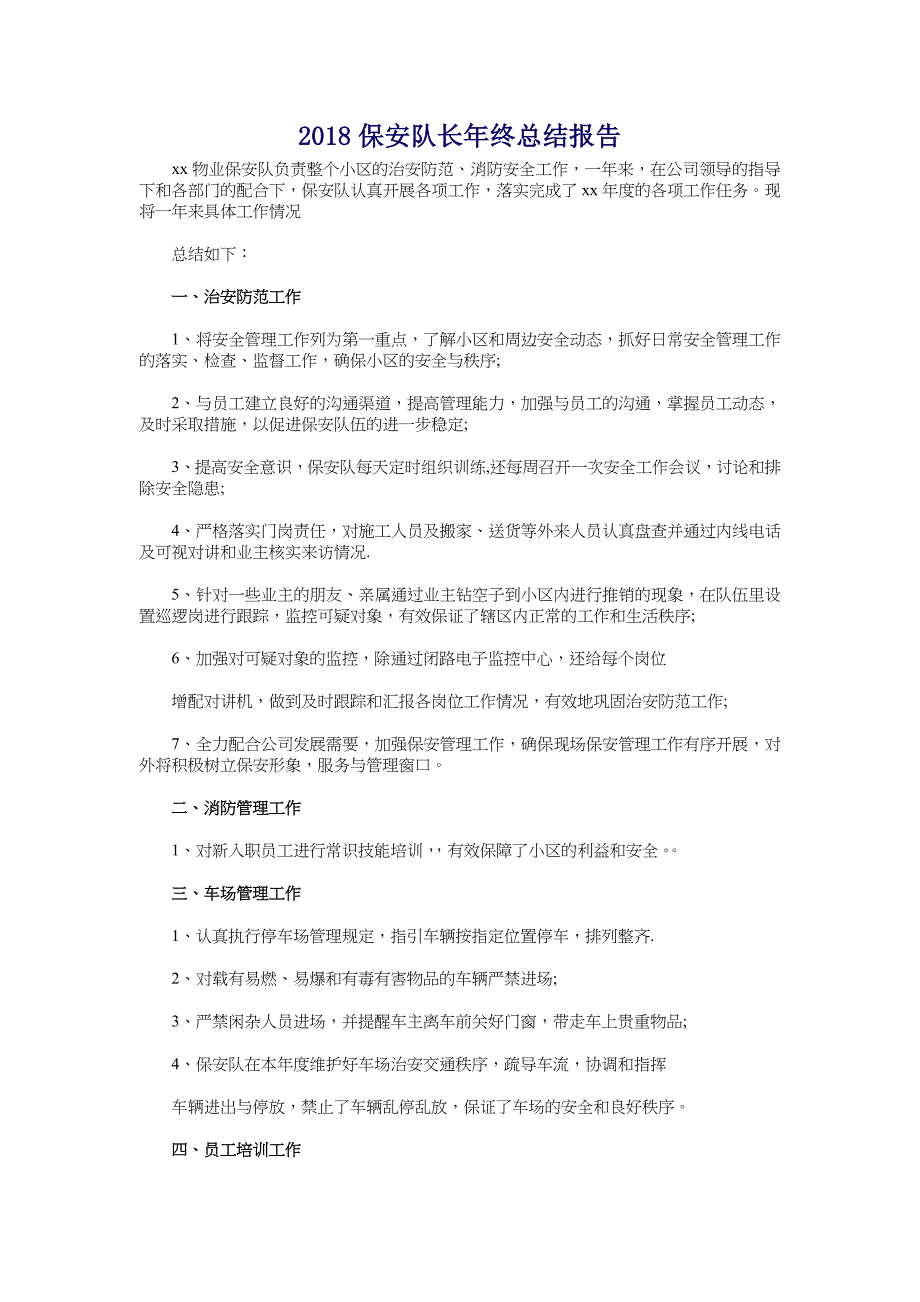 2018保安队长年终总结报告_第1页