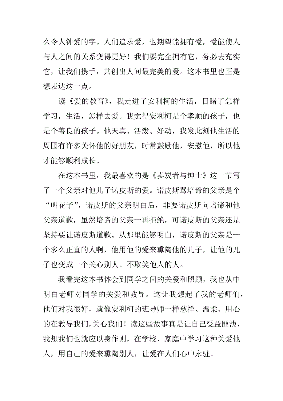 爱的教育读后感8篇.doc_第3页