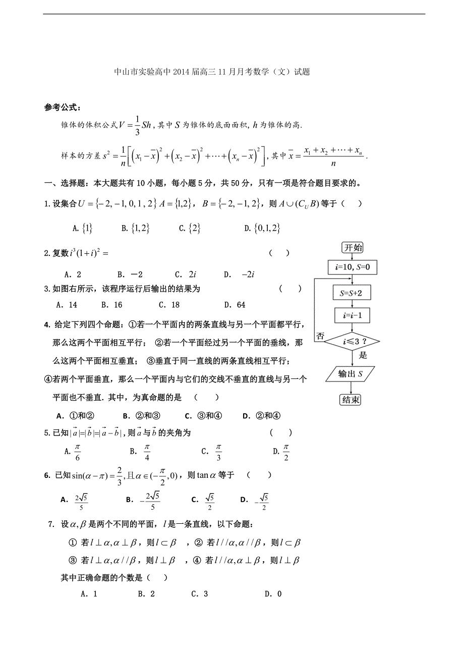 广东省中山市实验高中2014年度高三11月月考数学（文）试题 word版含答案_第1页