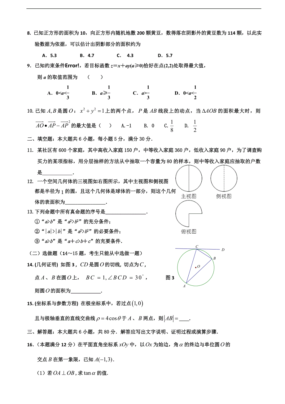 广东省中山市实验高中2014年度高三11月月考数学（文）试题 word版含答案_第2页