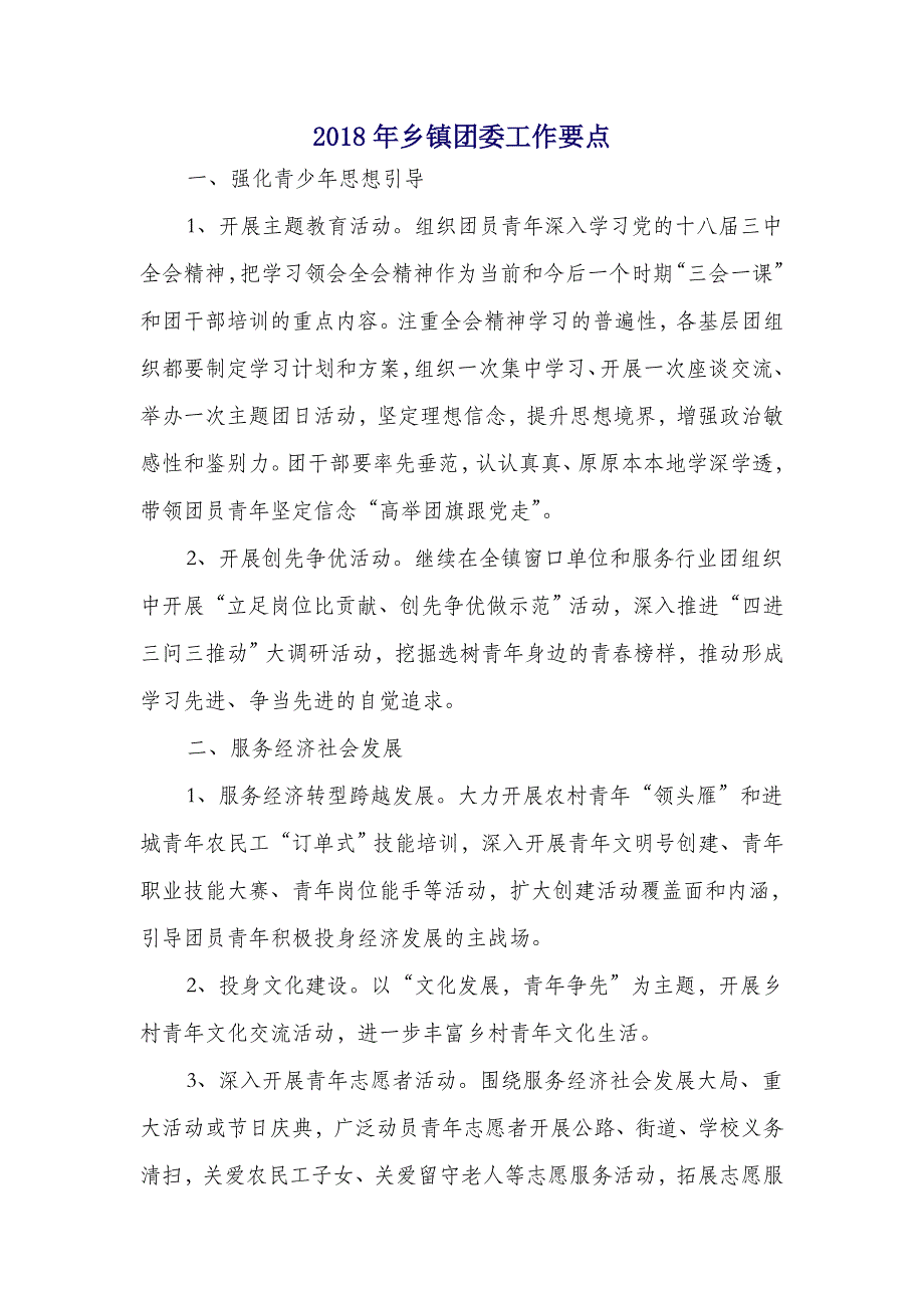 2018年乡镇团委工作要点_第1页