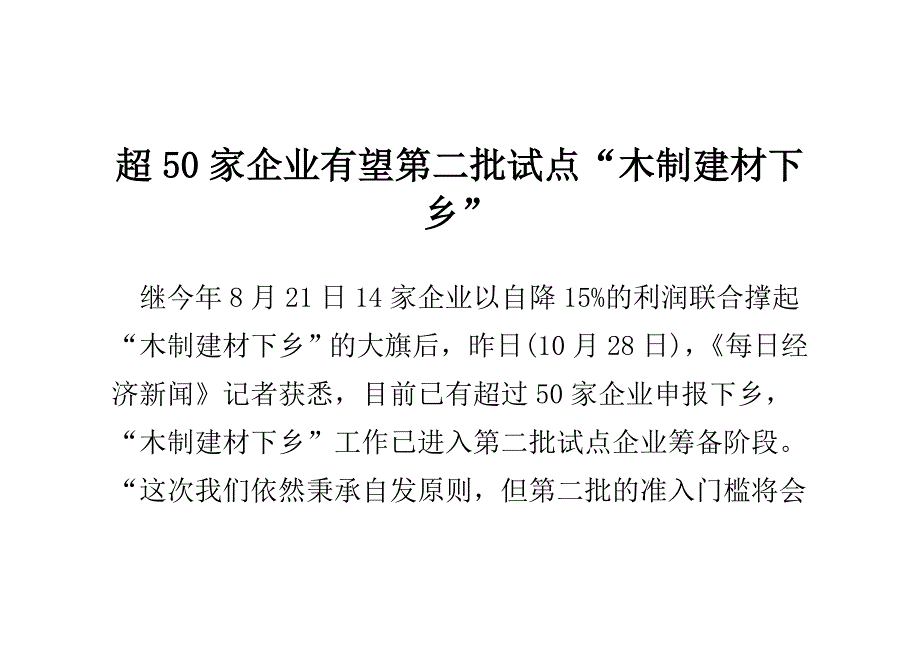 超50家企业有望第二批试点“木制建材下乡”_第1页