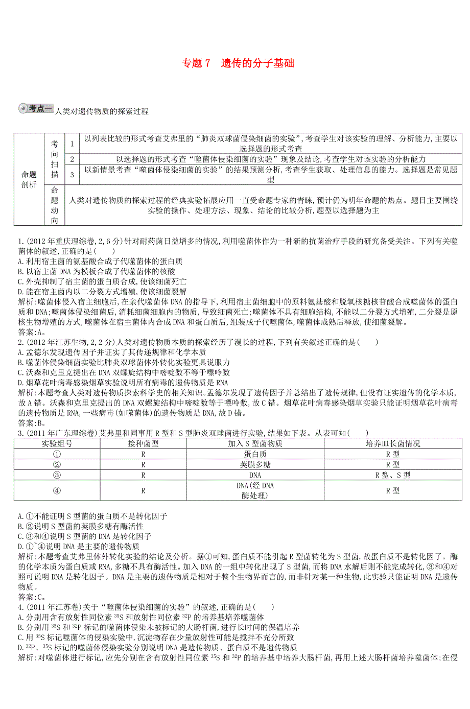 专题7遗传的分子基础_3_第1页