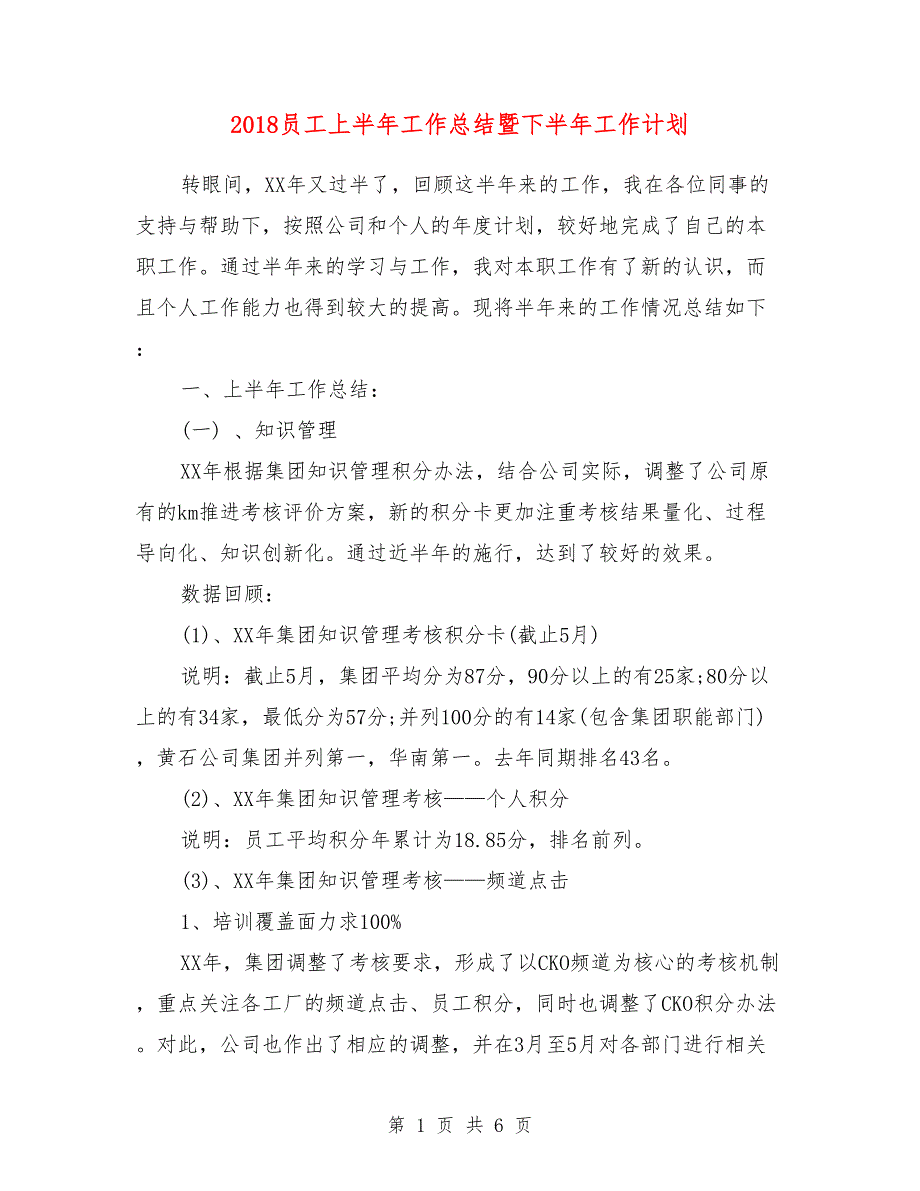 2018员工上半年工作总结暨下半年工作计划_第1页