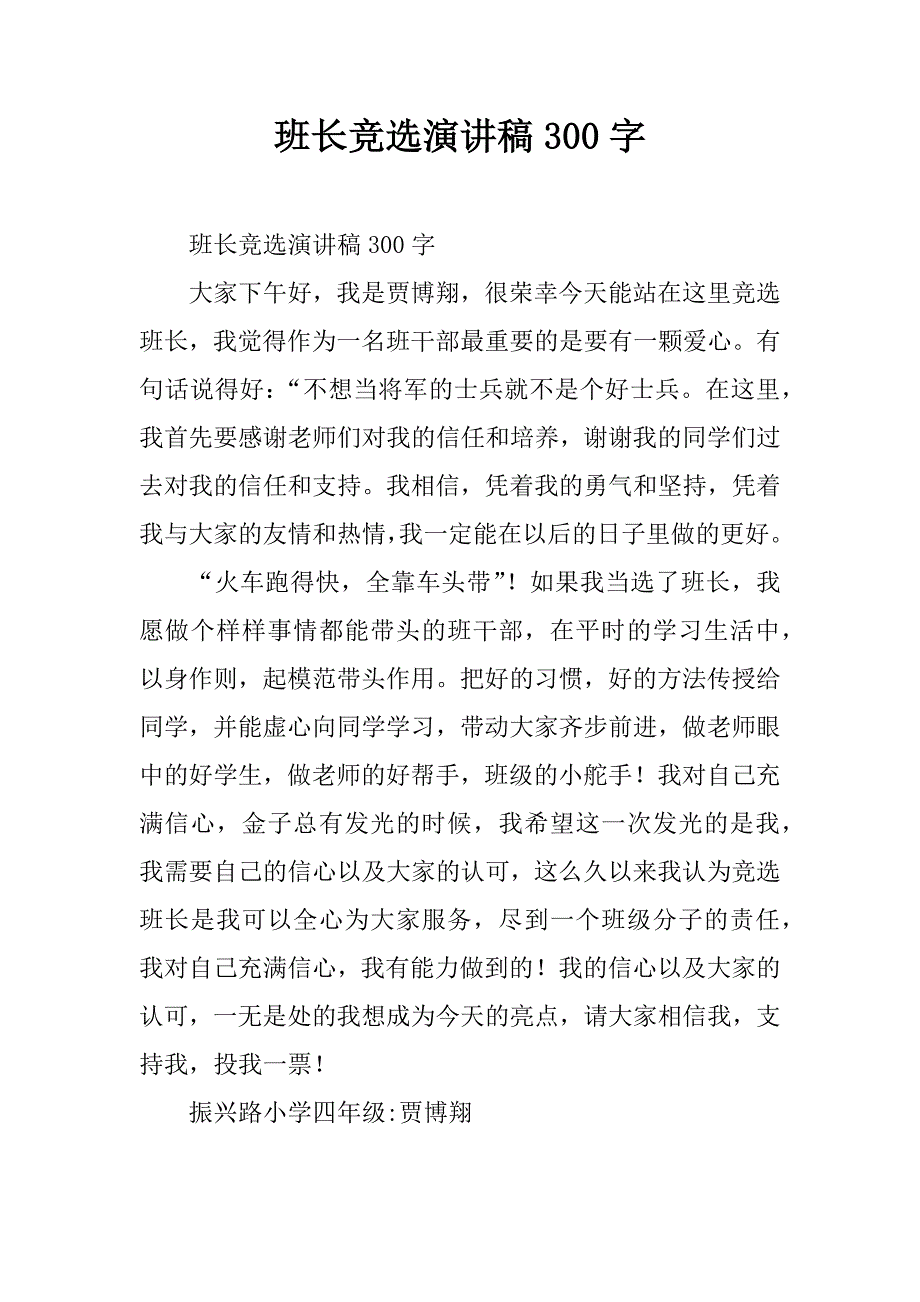 班长竞选演讲稿300字.doc_第1页