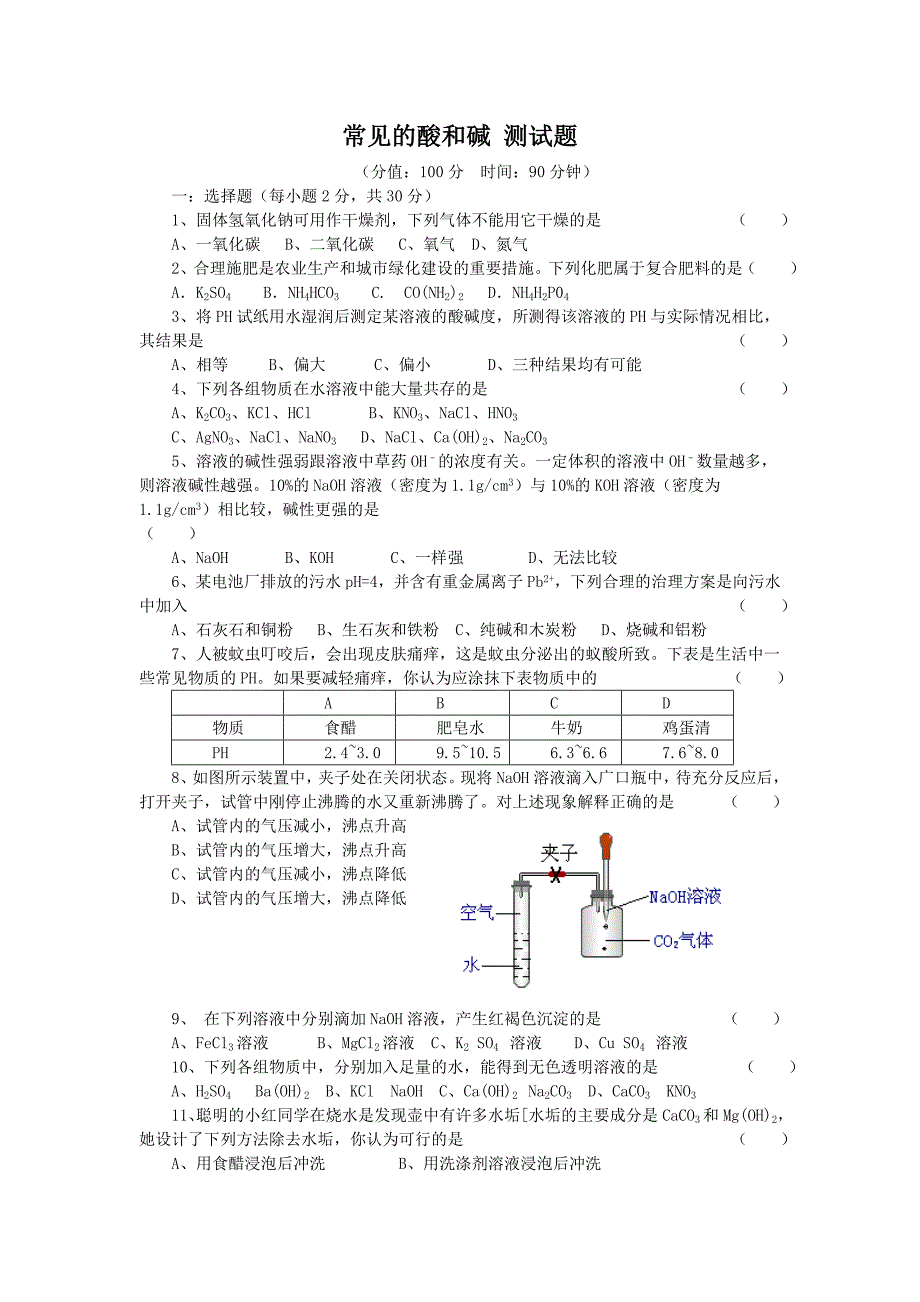 常见的酸和碱测试_第1页