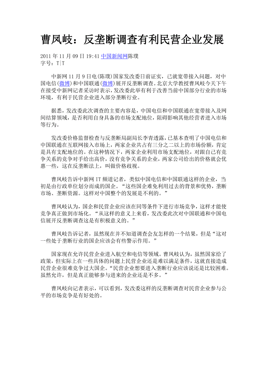 曹凤岐反垄断调查有利民营企业发展_第1页