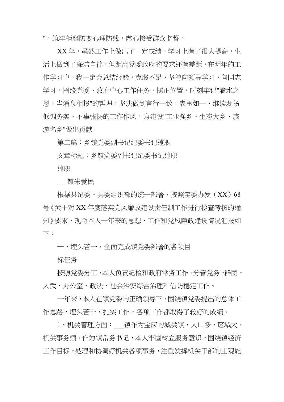 乡镇纪委副书记述职述廉报告(多篇范文)_第5页