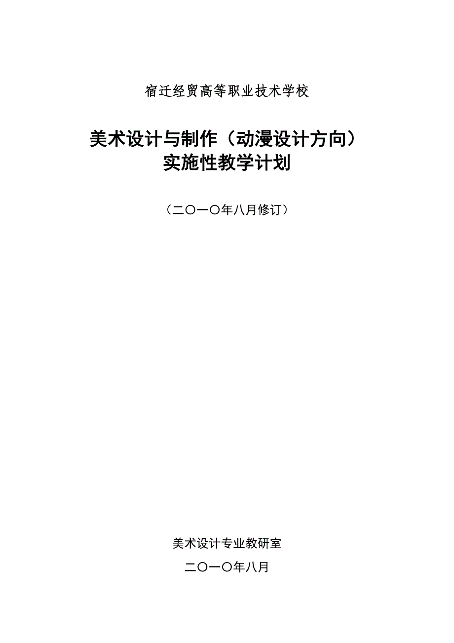 动漫游戏专业实施性教学计划_第1页