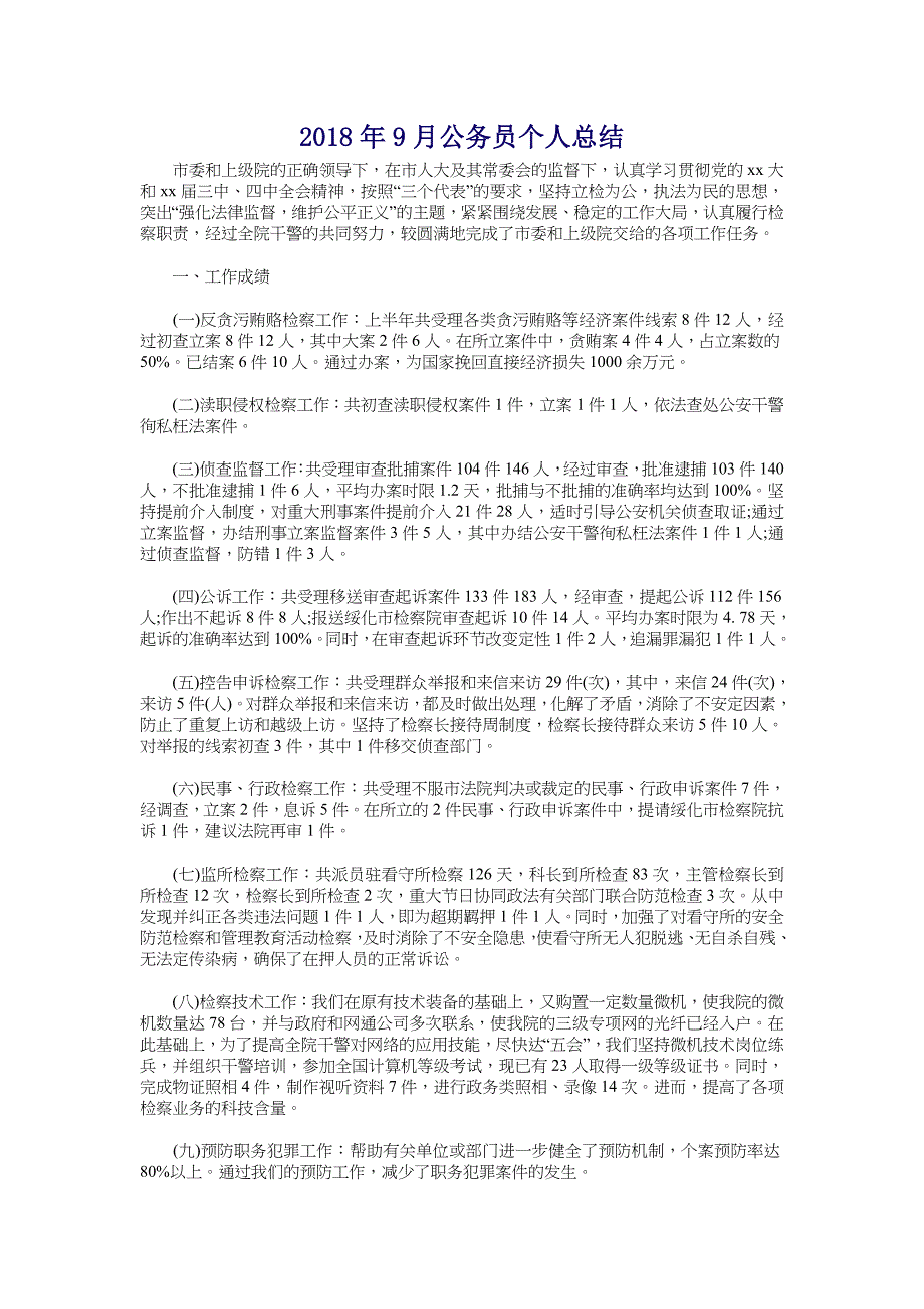 2018年9月公务员个人总结_第1页