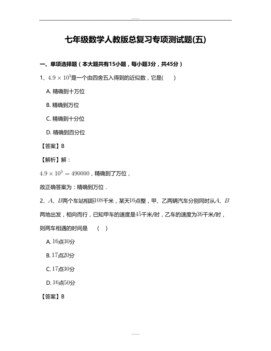 2018-2019学年七年级数学人教版总复习专项测试题(五)_第1页