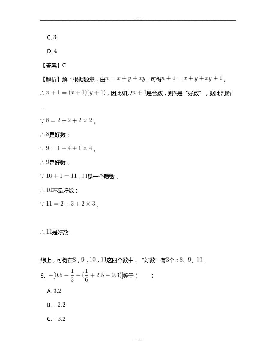 2018-2019学年七年级数学人教版总复习专项测试题(五)_第5页