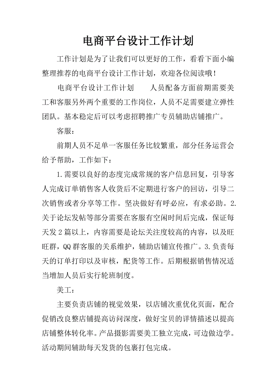 电商平台设计工作计划.doc_第1页