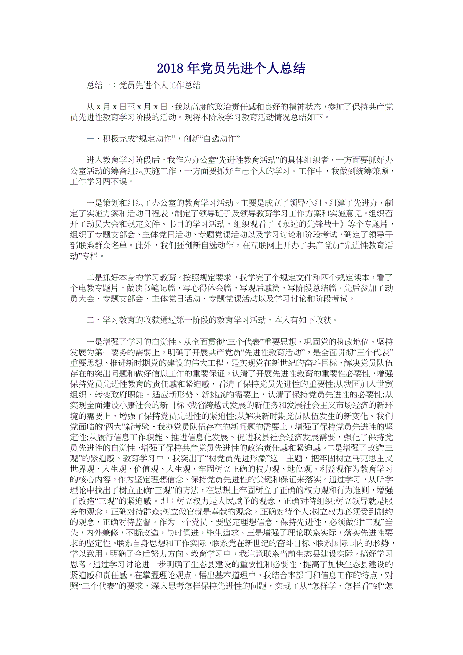 2018年党员先进个人总结_第1页