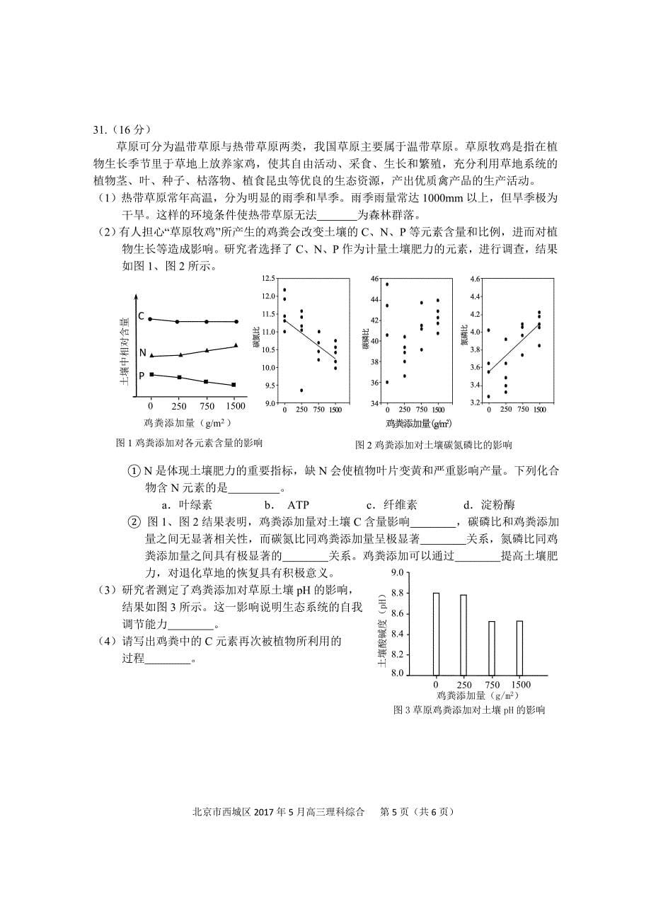 2017年北京市西城高三理综生物二模试题及答案_第5页