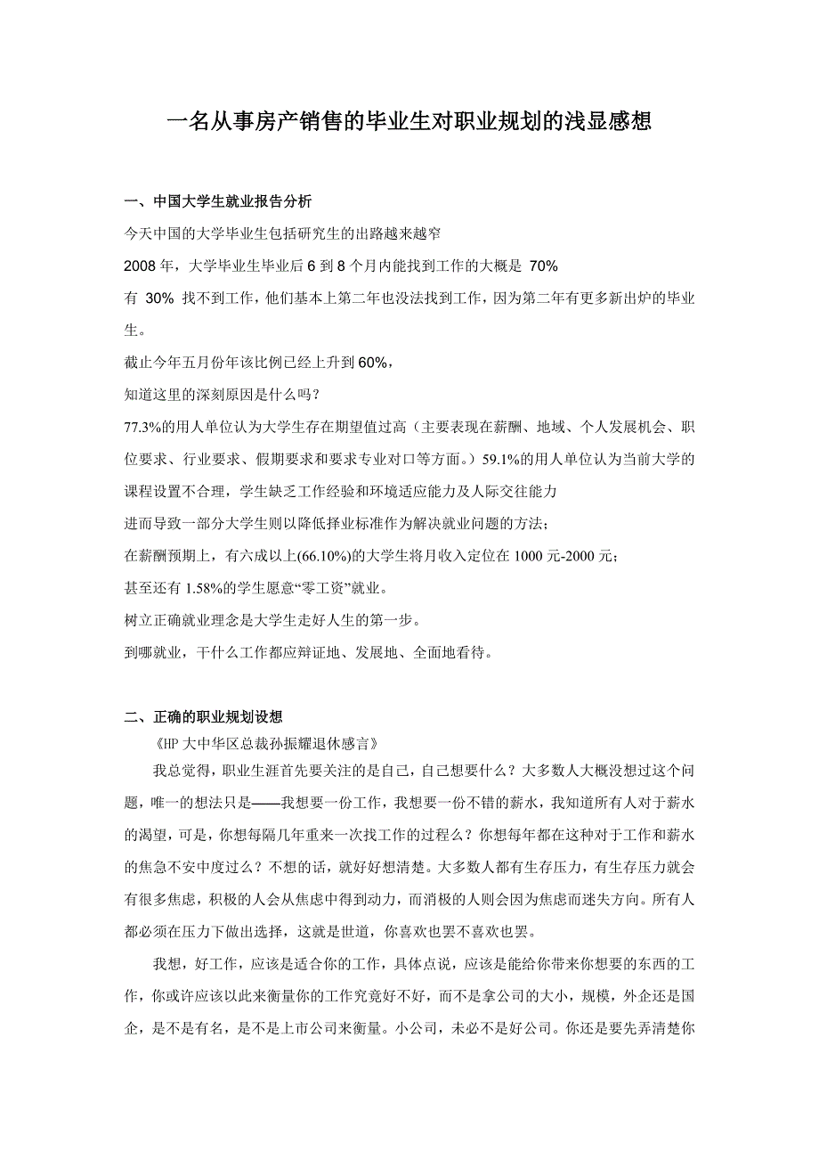 一名从事房产销售的毕业生对职业规划的浅显感想_第1页