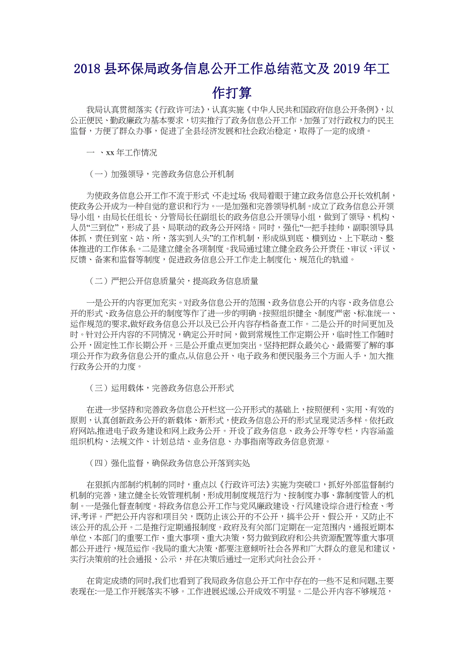 2018县环保局政务信息公开工作总结范文及2019年工作打算_第1页