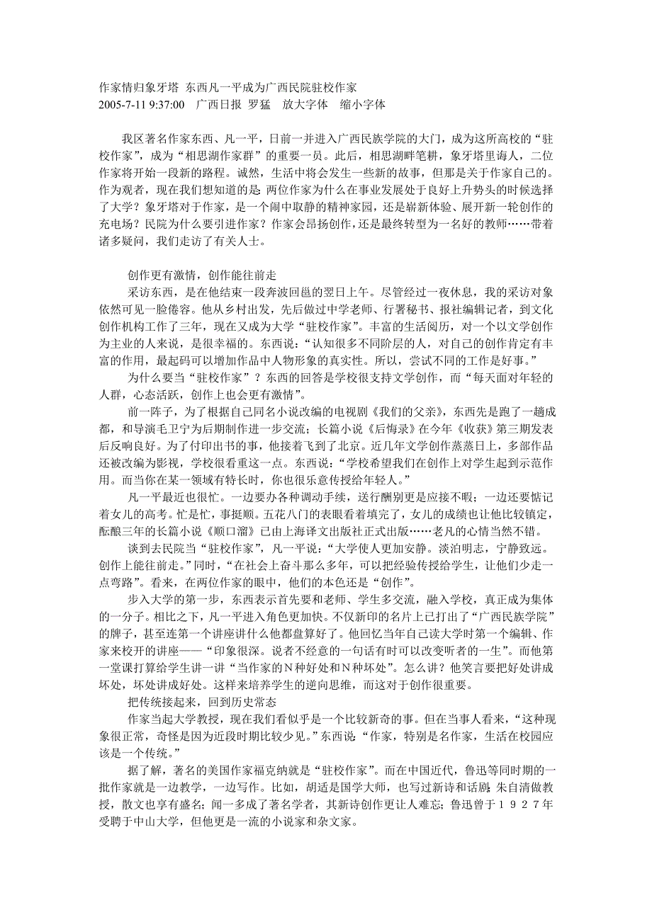 作家情归象牙塔东西凡一平成为广西民院驻校作家_第1页