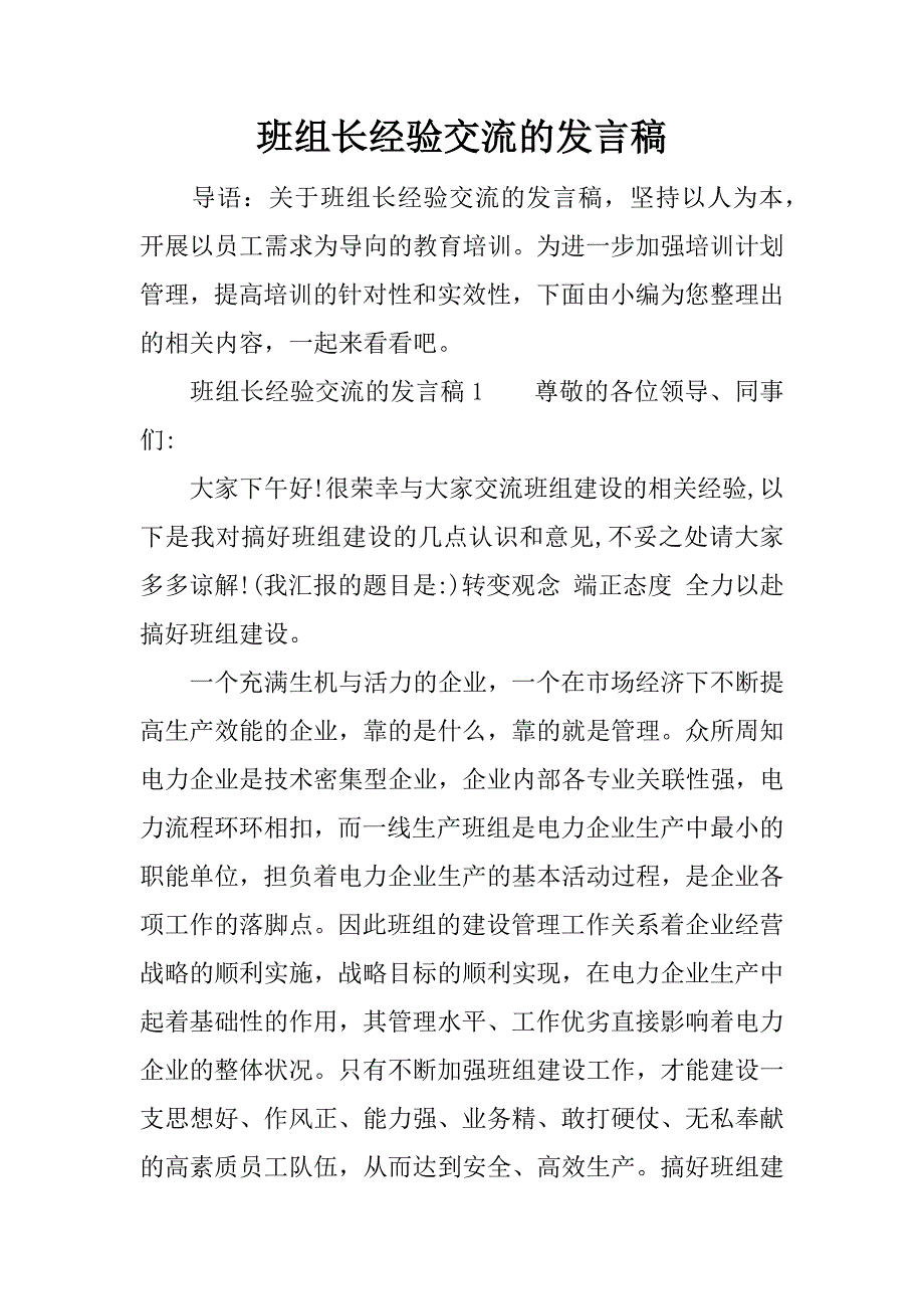 班组长经验交流的发言稿.doc_第1页