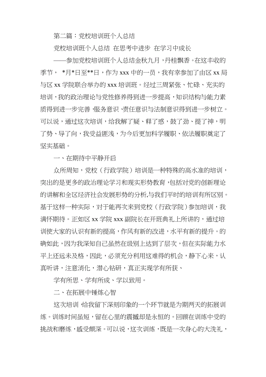 党校培训班个人总结(多篇范文)_第2页