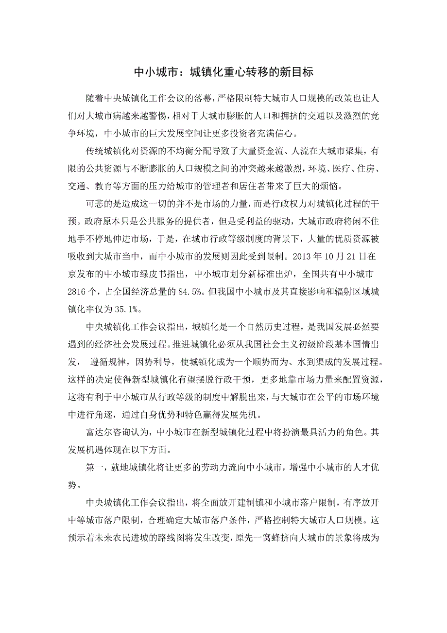 中小城市城镇化重心转移的新目标_第1页