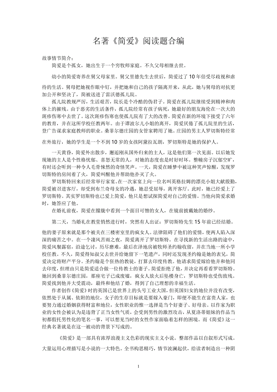 名著《简爱》阅读题合编(含答案)_第1页