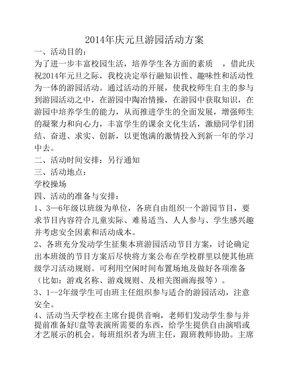 2014年庆元旦游园活动方案_第1页