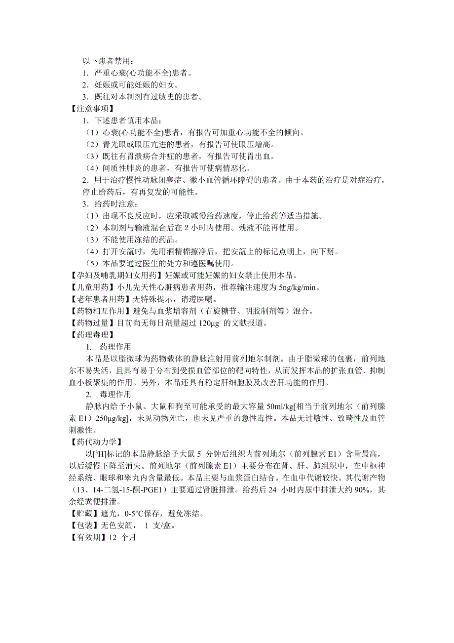 前列地尔注射液说明书--凯时_第2页