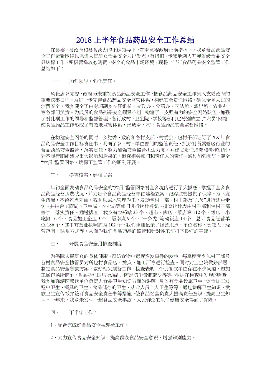 2018上半年食品药品安全工作总结_第1页