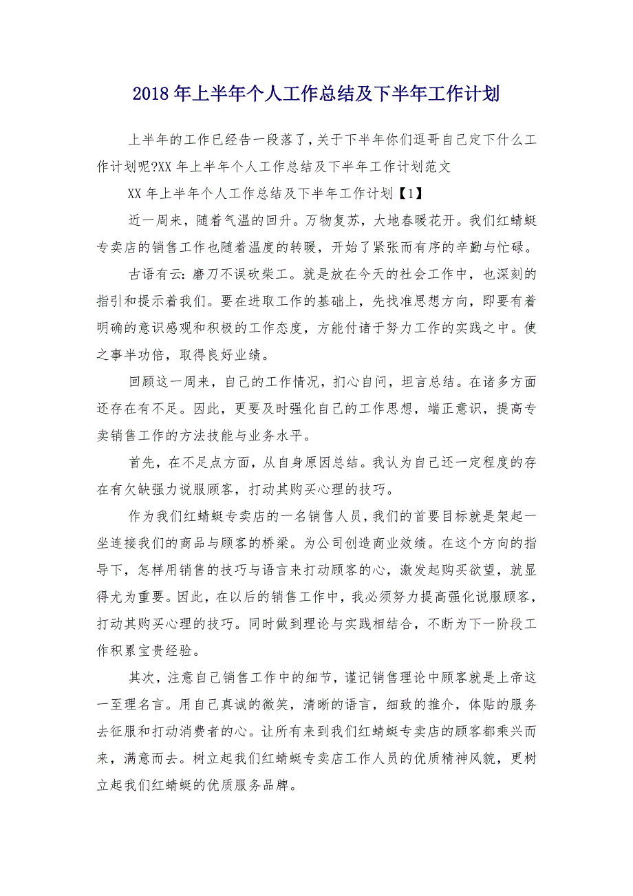 2018年上半年个人工作总结及下半年工作计划_第1页