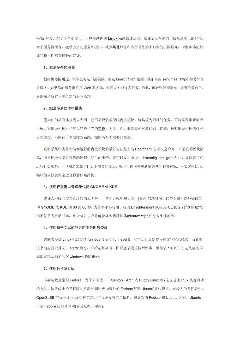 linux快速启动的十个小技巧_第1页