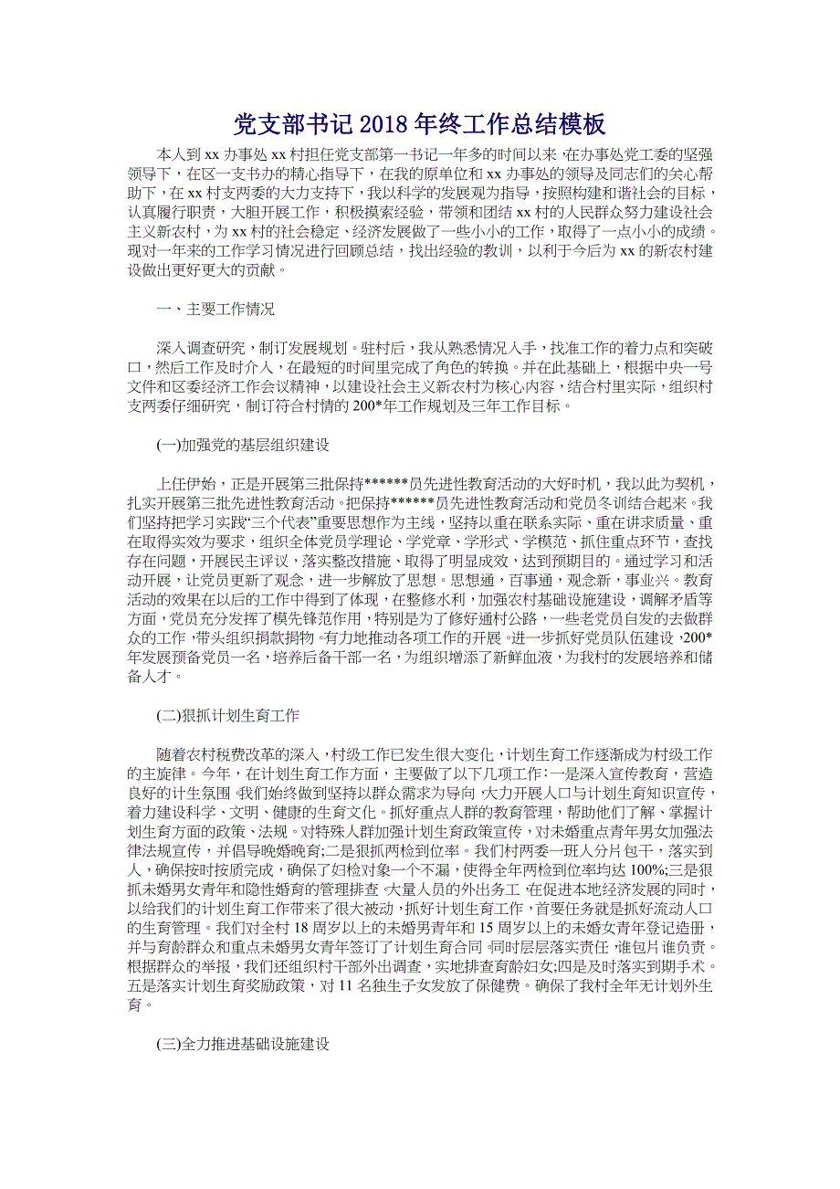 党支部书记2018年终工作总结模板_第1页