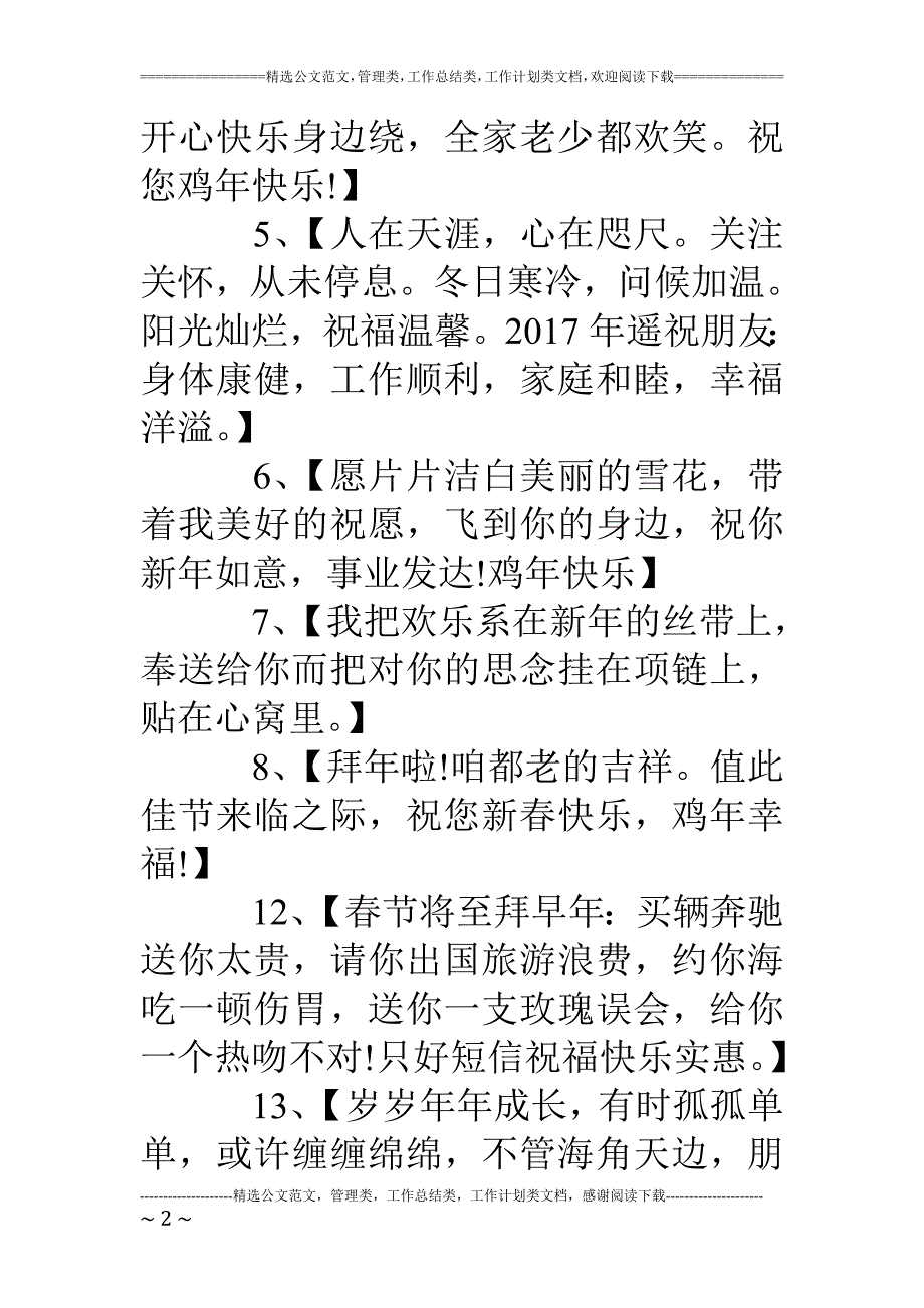 17鸡年拜年句子拜年话语_第2页