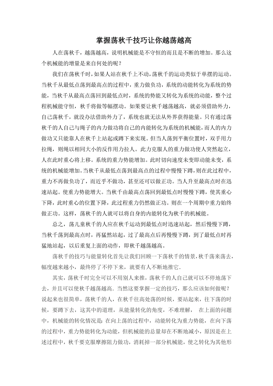 掌握荡秋千技巧让你越荡越高_第1页