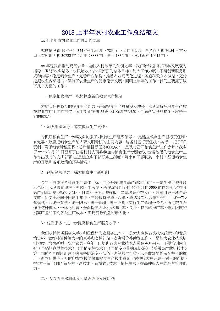 2018上半年农村农业工作总结范文_第1页